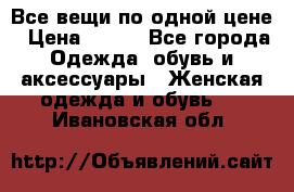 Все вещи по одной цене › Цена ­ 500 - Все города Одежда, обувь и аксессуары » Женская одежда и обувь   . Ивановская обл.